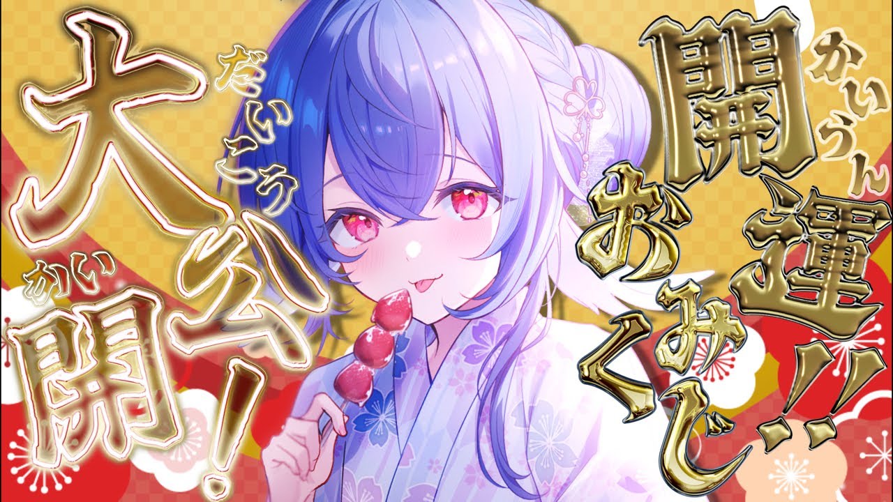 【 企画 】みなの今年のおみくじ拝見しちゃいます.ᐟ.ᐟ【 #栃宮るりは/ユニプロ 】