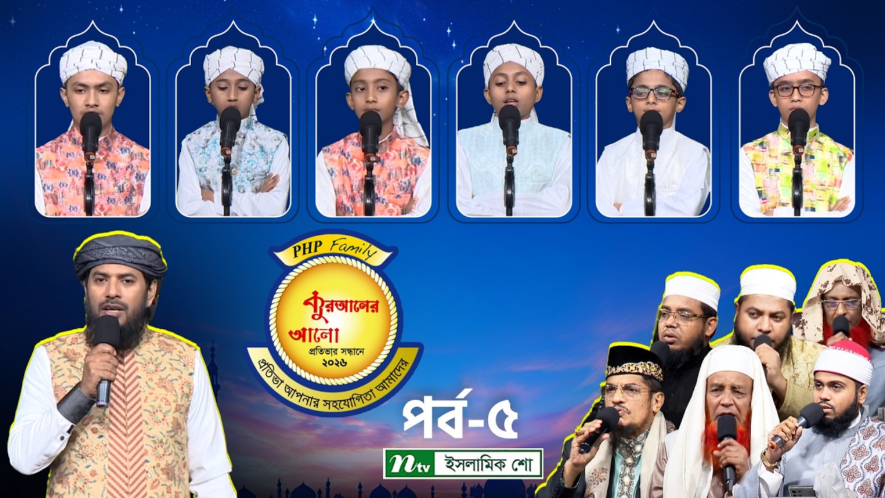 পিএইচপি কুরআনের আলো ২০২৬ | EP 05 | PHP Quraner Alo 2026 | NTV Islamic Competition Program