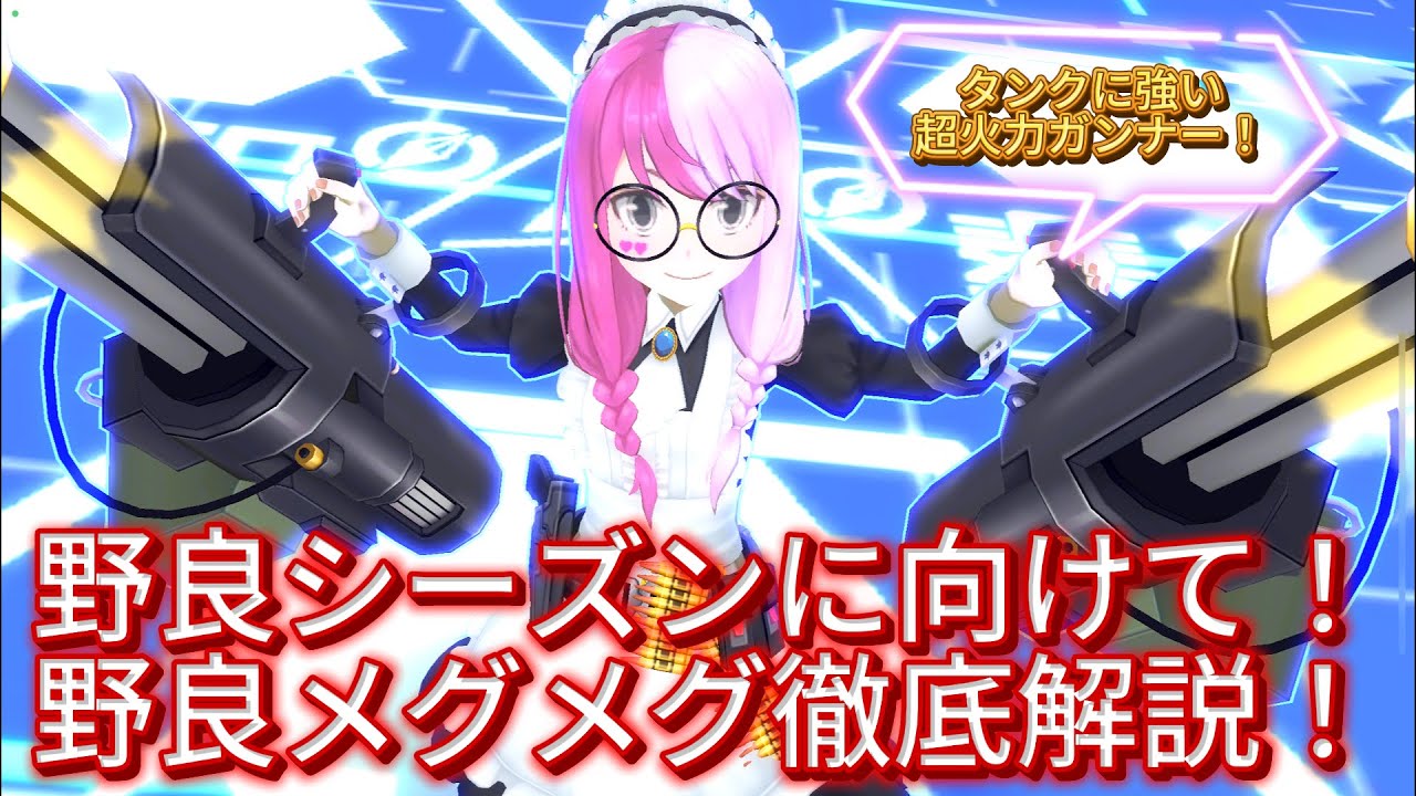 【超火力ガンナー】野良メグメグ徹底解説！　#コンパス