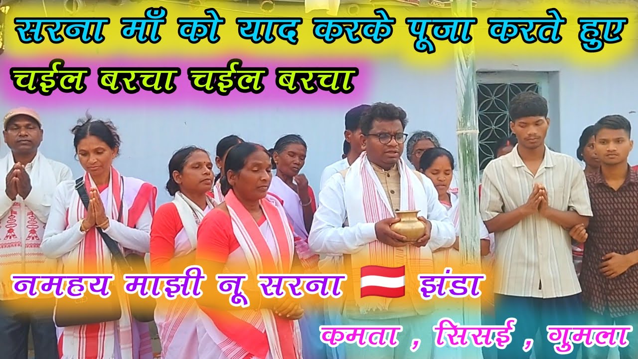 नमहय माझी नू सरना 🇦🇹 झंडा !! हर आदीवासी परिवार में सरना 🇦🇹 झंडा लगा रहे है !! कमता सिसई गुमला में
