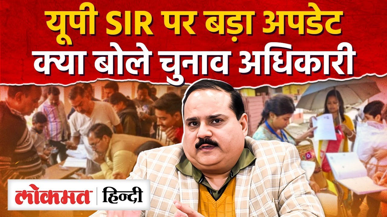 UP SIR News: यूपी SIR पर बड़ा अपडेट,क्या बोले चुनाव अधिकारी, UP CEO Navdeep Rinwa|UP SIR 2026|RY2