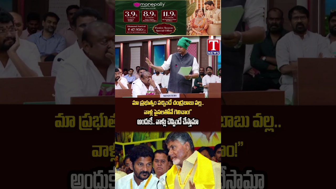 మా ప్రభుత్వం వచ్చిందే చంద్రబాబు వల్ల.వాళ్ల పైసలతోనే గెలిచాం!అందుకే వాళ్లు చెప్పిందే చేస్తామా #tnews