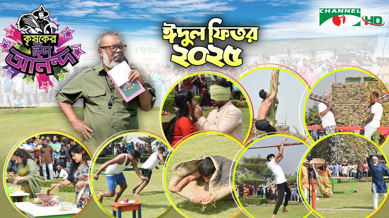 কৃষকের ঈদ আনন্দ ২০২৫ | Krishoker Eid Ananda | Shykh Seraj | Channel i | Eid ul Fitr | ঈদ উল ফিতর |