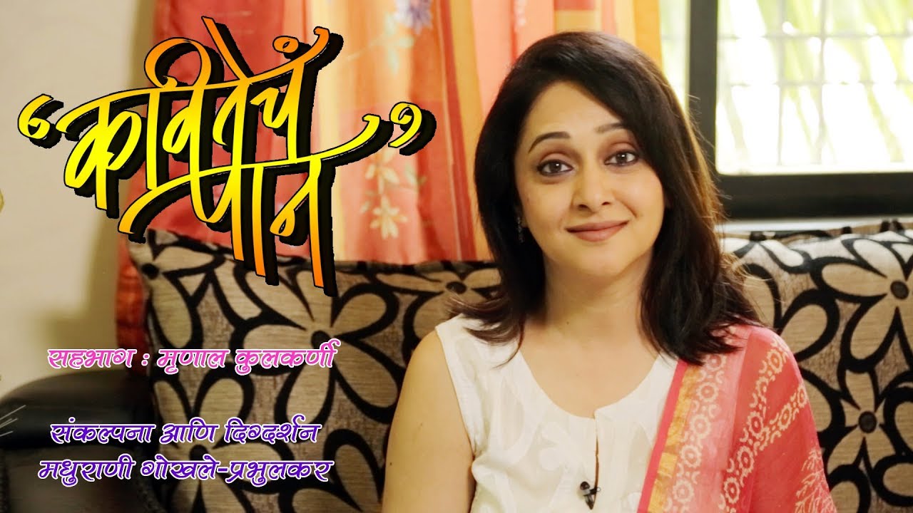 Kavitecha Paan | Episode 23 | Mrunal Kulkarni