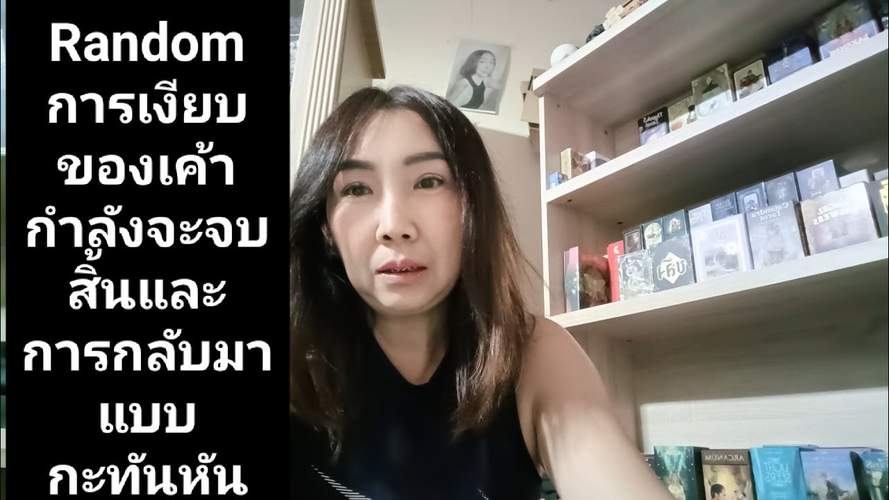 Random การเงียบของเค้ากำลังจะจบสิ้นและการกลับมาแบบกะทันหัน