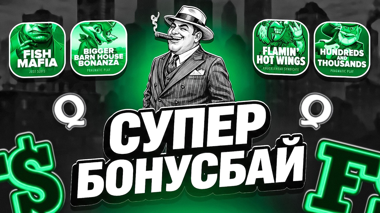 ПРОСТО БОНУС БАЙ! НАШЛИ ЗАНОС?! НЕ ПРИЗЫВАЮ К ИГРЕ! (ЗАНОСЫ НЕДЕЛИ)
