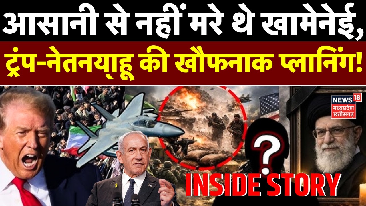 Israel Attack on Iran: आसानी से नहीं मरे थे खामेनेई, ट्रंप-नेतन्याहू ने की थी खौफनाक प्लानिंग!