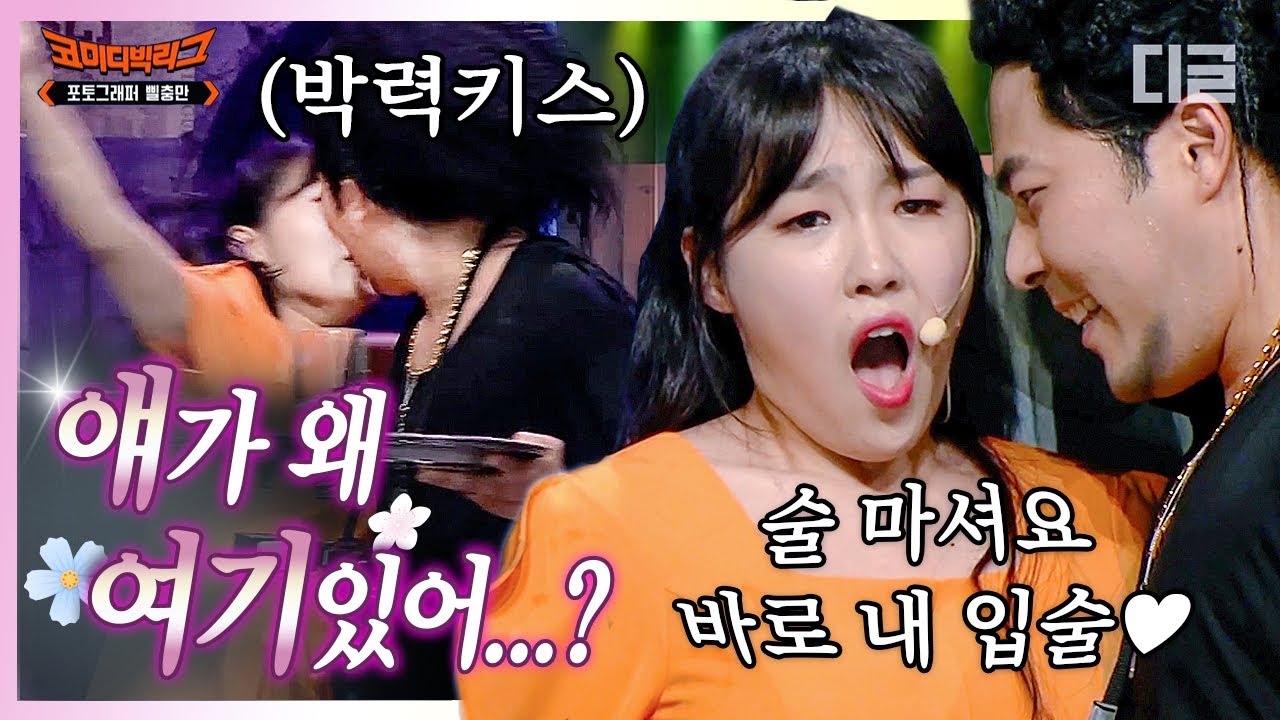 [#얘가왜] 이은지 벽치기하고 박력 키스 날리는 김해준ㄷㄷㄷ 최준보다 더 강력한 삘충만 섹시 스웩💋 (포토그래퍼 삘충만) | #코미디빅리그 #디글