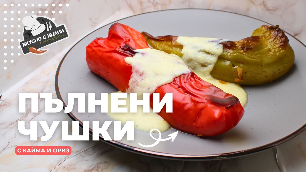 Пълнени чушки с кайма, ориз и сос | Вкусно с Ицани
