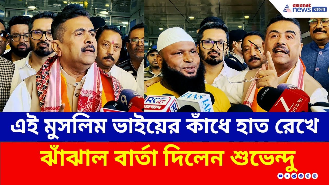 এই মুসলিম ভাইয়ের কাঁধে হাত রেখে বাংলার মুসলিমদের বিরাট বার্তা দিলেন Suvendu Adhikari | BJP | TMC