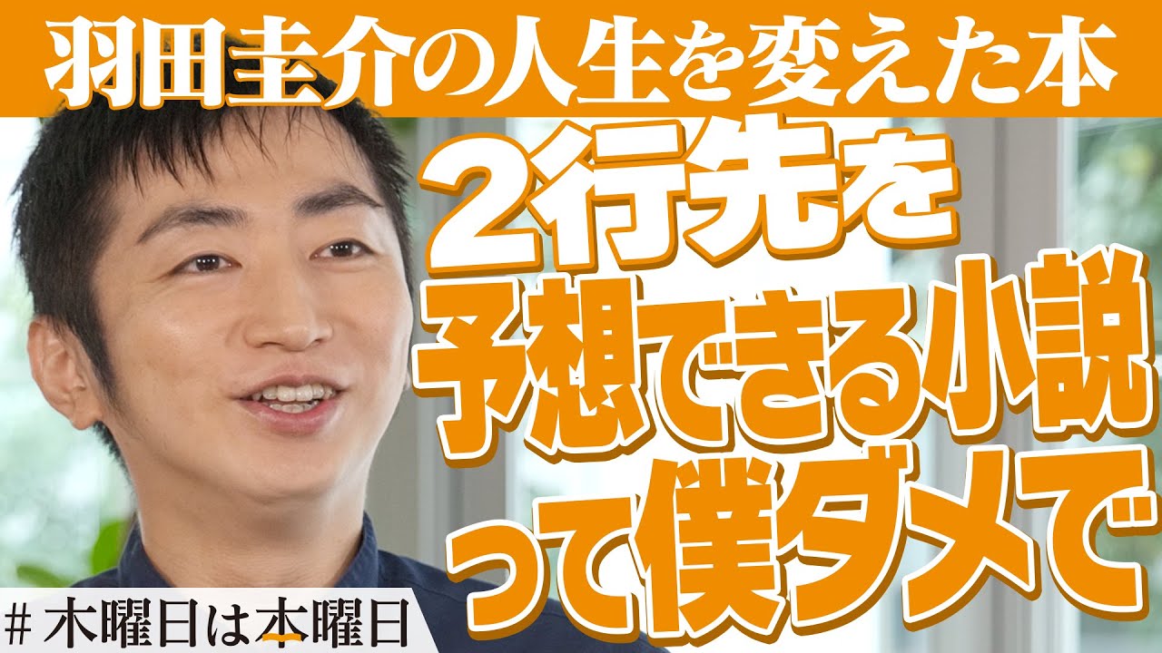 【羽田圭介】知らない世界を知りたくて小説を読むようになった｜#木曜日は本曜日
