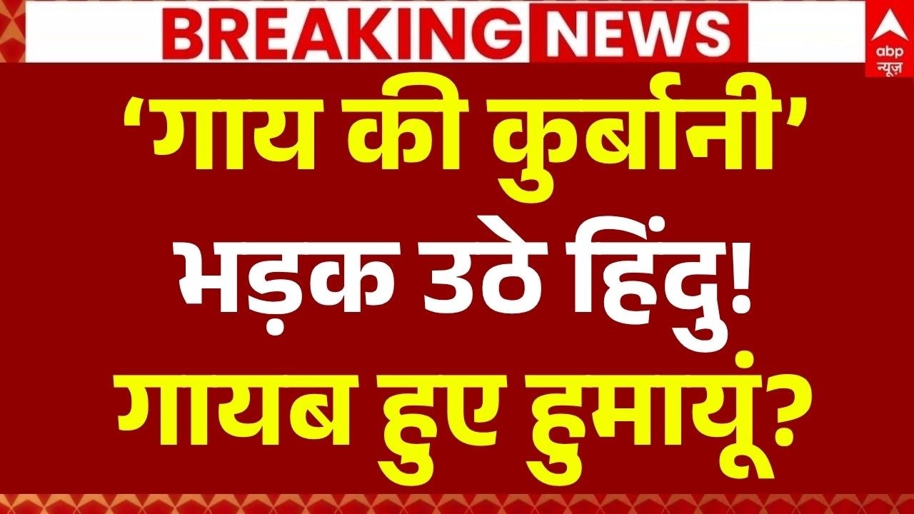 Humayun Kabir Qurbani Statement LIVE: हुमायूं के बयान के बाद भड़का हिंदू समाज! | Suvendu Adhikari