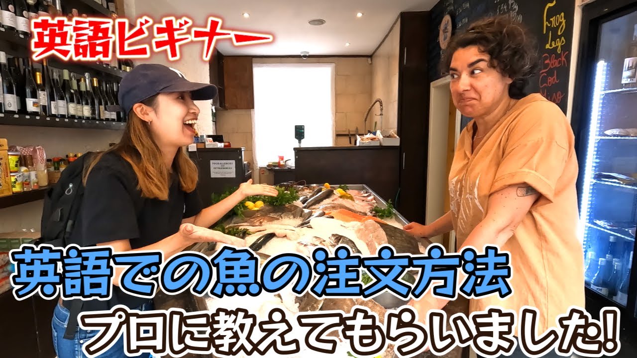 ネイティブのように英語で魚を注文する方法！(プリヒル姉さん直伝)