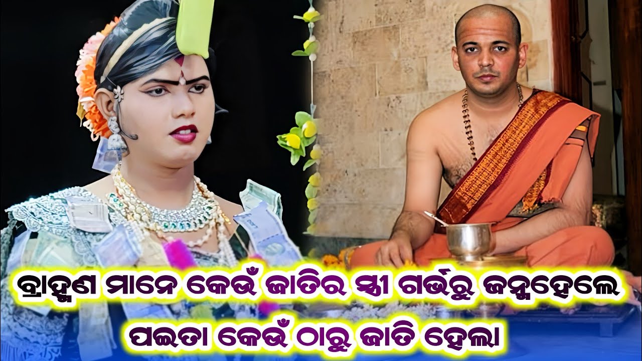 ବ୍ରାହ୍ମଣ ମାନେ କେଉଁ ଜାତିର ନାରୀ ଗର୍ଭରୁ ଜନ୍ମହେଲେ ପଇତା କେଉଁଠାରୁ ଜାତ ହେଲା #Ramakanta Radha Danda