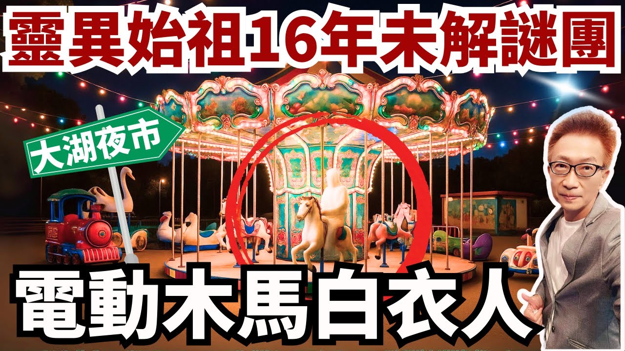 午夜童謠下的詭影《電動木馬白衣人》的真相；高雄夜市深夜空轉的木馬…螢幕裡出現了祂…【蔡小編與凌製作】農曆七月特別企劃《鬼月真相調查局》
