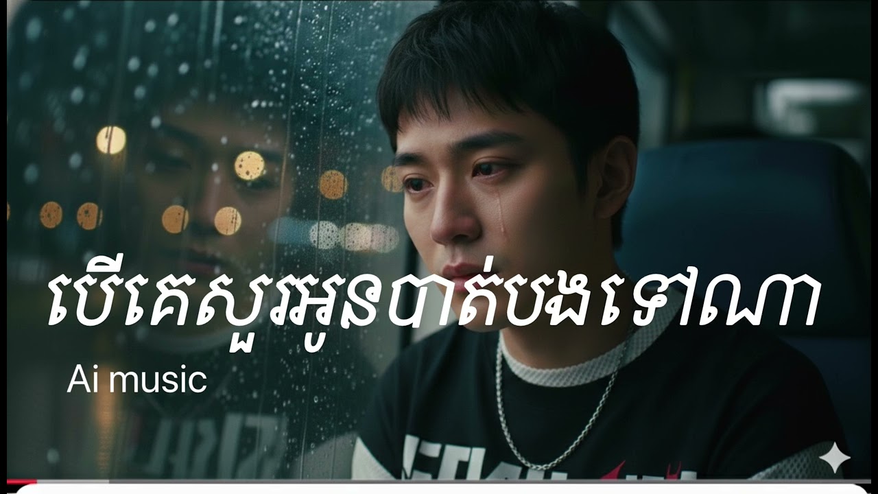 បេីគេសួរអូនបាត់បងទៅណា lyrics my music 