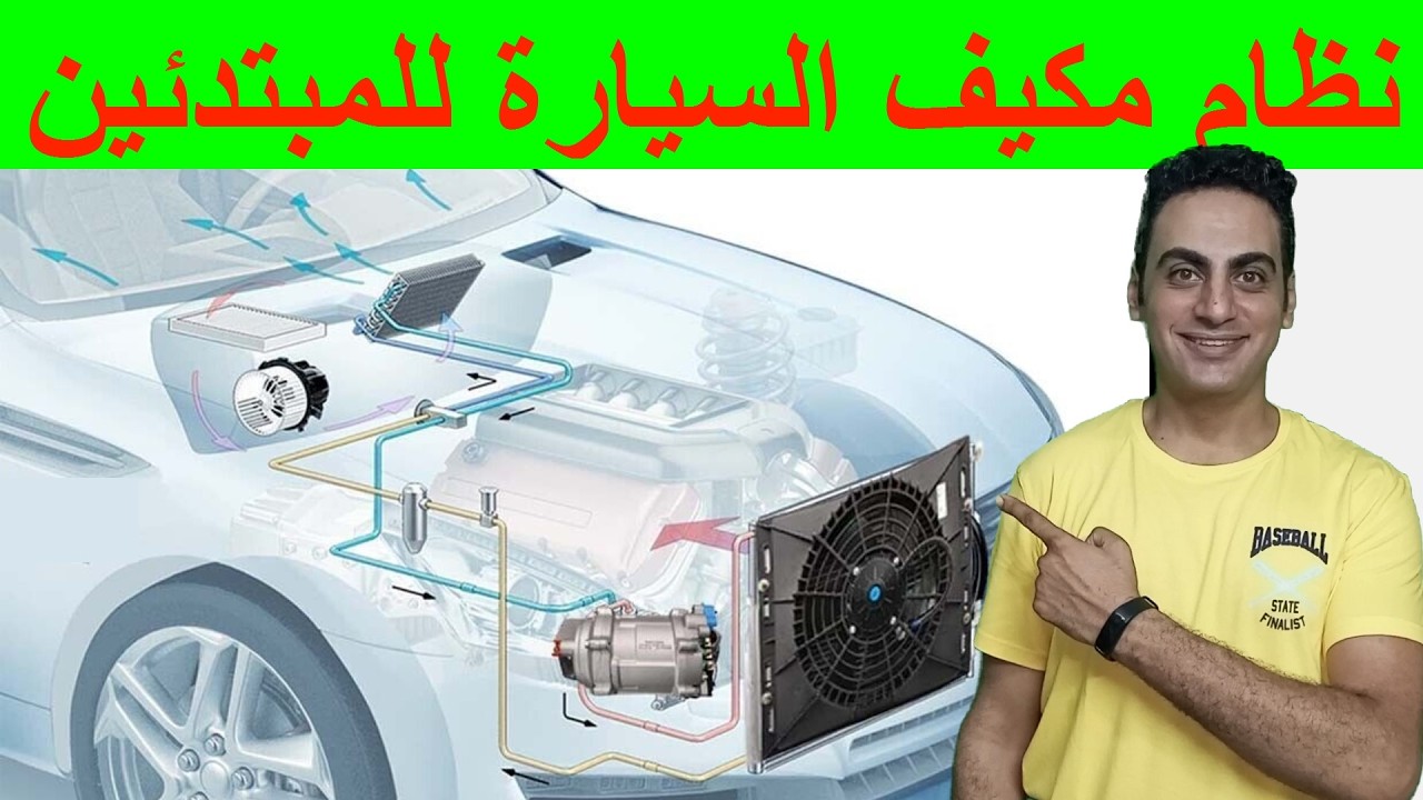 مكيف السيارة / اجزاء مكيف السيارة / كيف يعمل مكيف السيارة للمبتدئين / اسماء قطع مكيف السيارة
