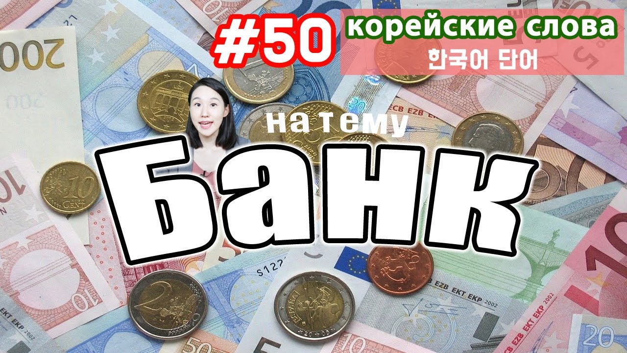 Корейские слова на тему 