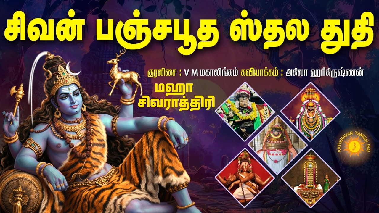 இன்று மஹா சிவராத்திரி கேட்க வேண்டிய சிவன் பஞ்ச பூத ஸ்தல துதி !