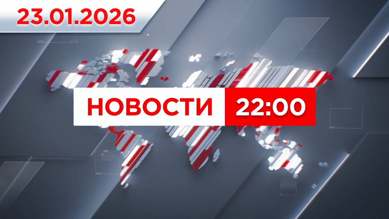 Выпуск новостей 22:00 от 23.01.2026