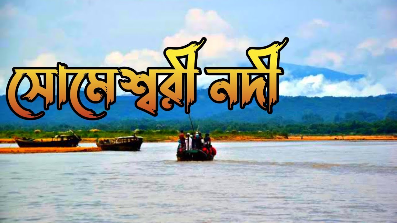 সোমেশ্বরী নদী দূর্গাপুর বিরিসিরি নেত্রকোনা || Shomoshory river in Shushong durgapur netrokuna