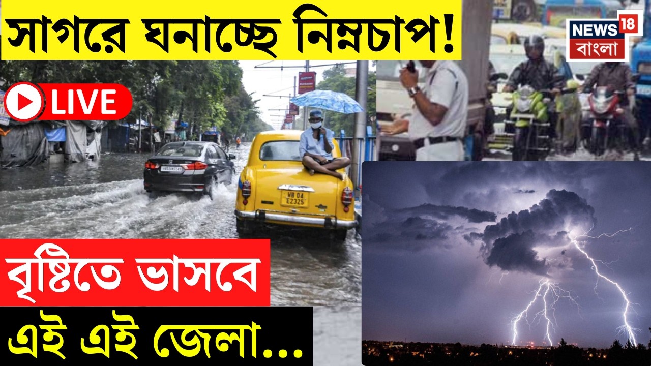 Weather Update Today LIVE | বৃষ্টির সম্ভাবনা কোন কোন জেলায়? এল বড় আপডেট! | Bangla News