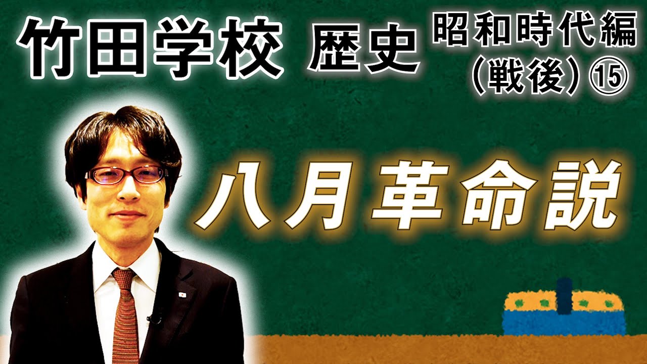 【竹田学校】歴史・昭和時代編（戦後）⑮～八月革命説～｜竹田恒泰チャンネル2