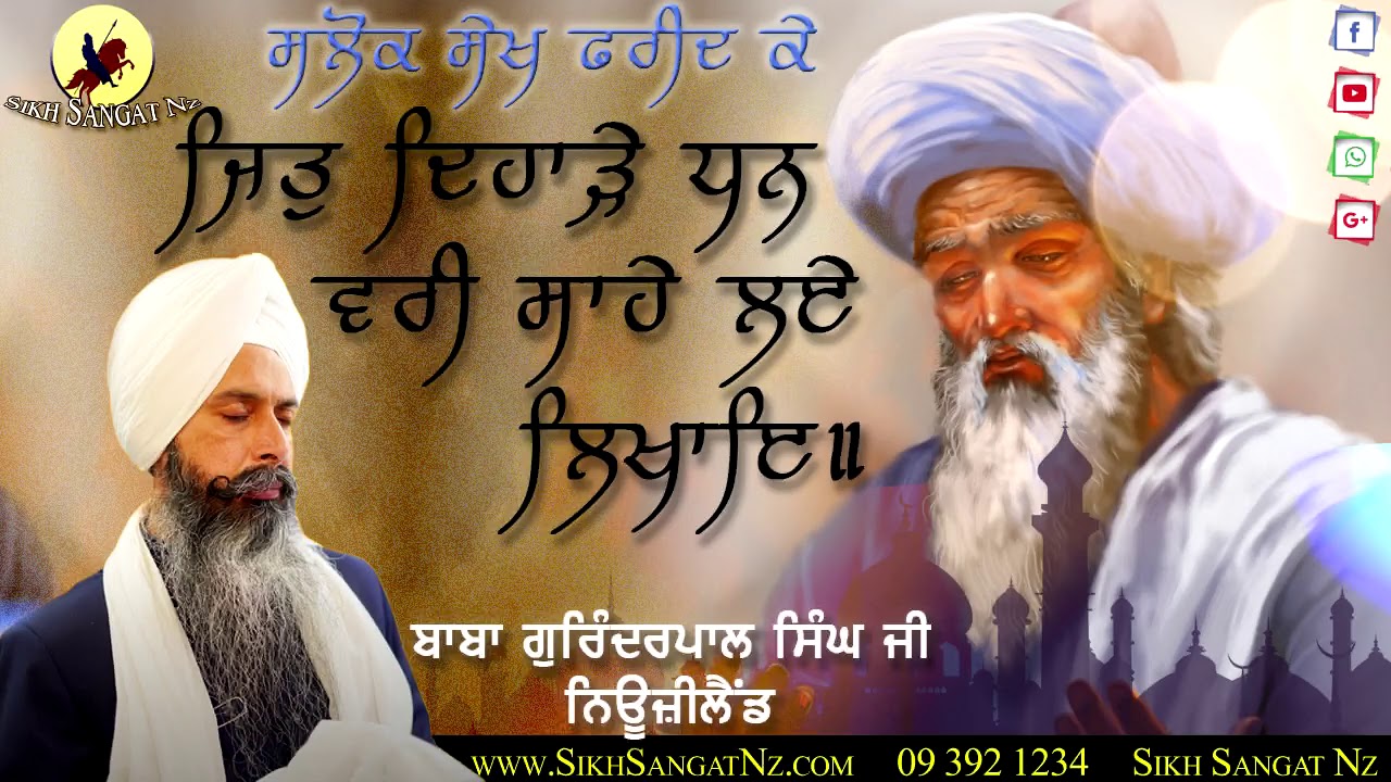 Salok Bhagat Fareed Ji {Salok 1to3}  PART 1 I Baba Gurinderpal Singh Ji NewZealand