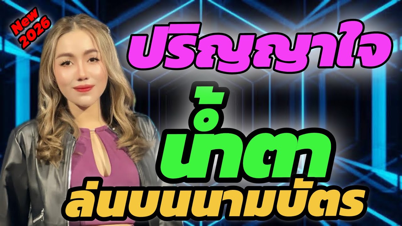 ปริญญาใจ + น้ำตาล่นบนนามบัตร 🔥 ดาวเหนือ 2026 🔥