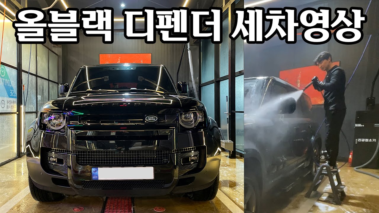 더러운 올블랙 디펜더 110 깨끗하게 살려내기 | 랜드로버 디펜더 110 D300 HSE 가볍게 1시간 30분 세차하는 영상