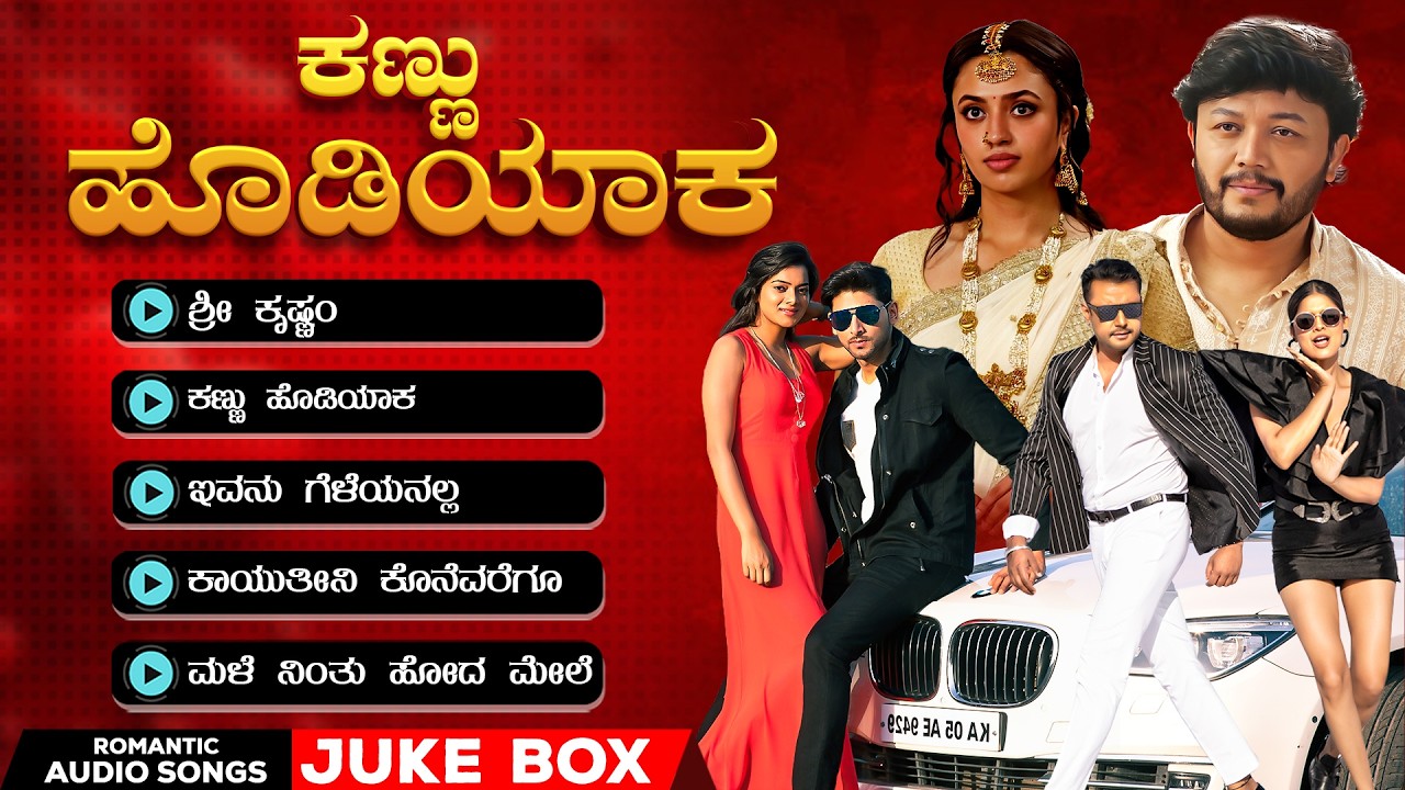 ಕಣ್ಣು ಹೊಡಿಯಾಕ  | Romantic Kannada Audio Jukebox