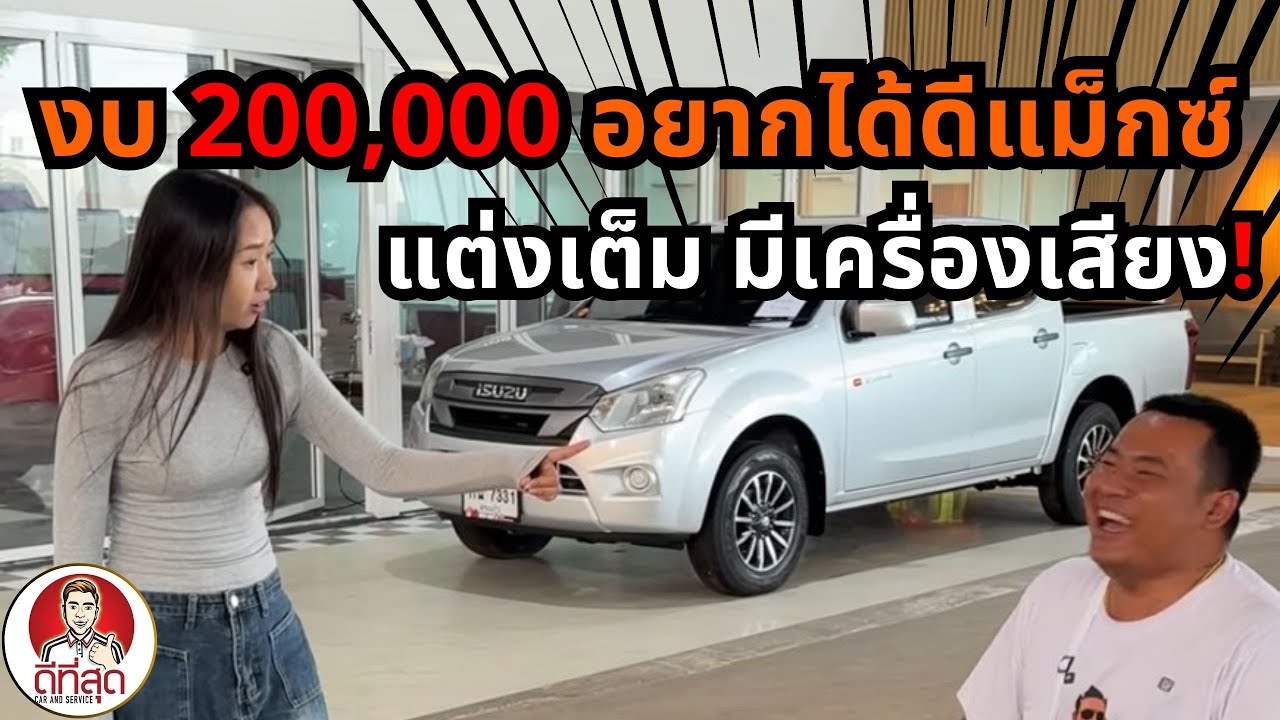 งบ 200,000 อยากได้ดีแม็กแต่งเต็ม มีเครื่องเสียง #บิ๊กสระแก้ว #รถแท้คนแท้ #ดีที่สุดสระแก้ว