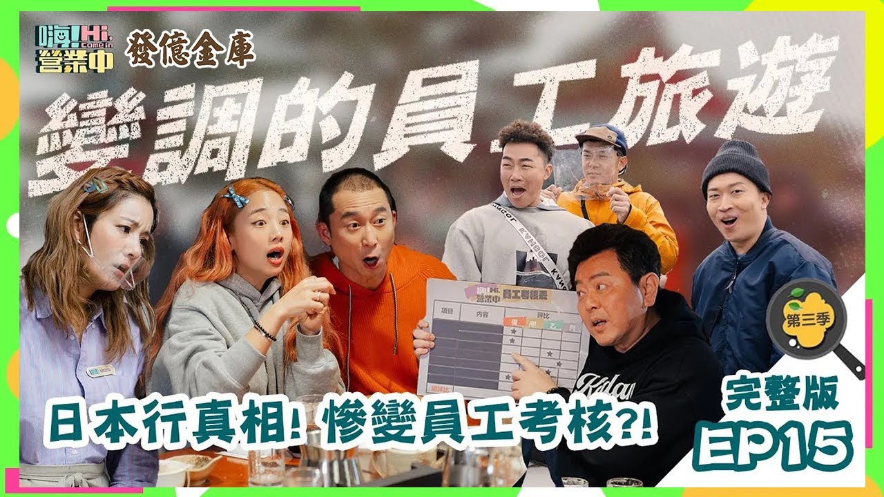 [第三季完整版EP15] 觀眾評評理 這些考核項目真的不難吧！｜ENG SUB【嗨！第三季全球完整版】   @hicomein 發億金庫 #嗨營業中 #嗨營業中第三季 #移動營業