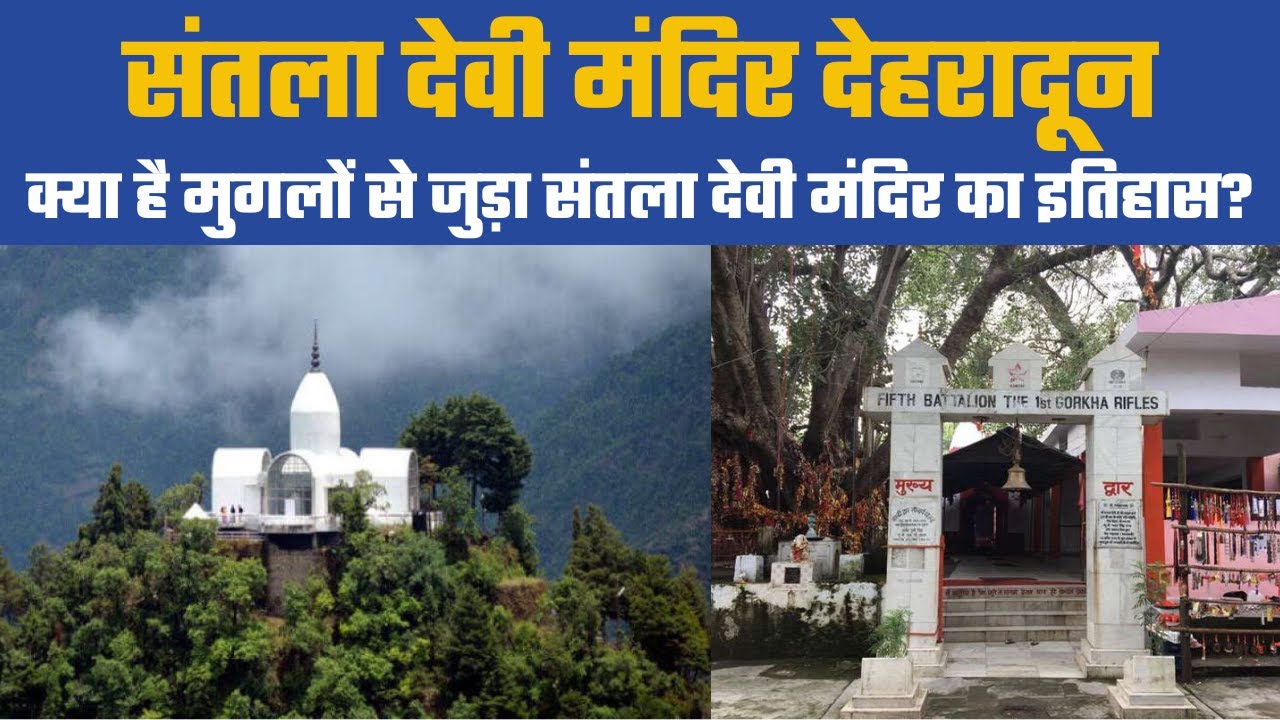 संतला देवी मंदिर देहरादून : यहाँ होती हैं सारी मनोकामनाएं पूरी