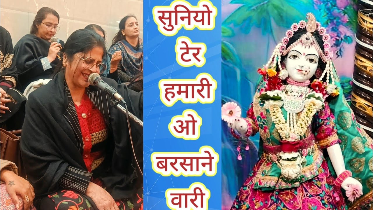 सुनियो  टेर हमारी ओ बरसाने वारी। रचना दीदी द्वारा गाया गया बहुत ही प्यारा भजन एक बार जरूर सुने।