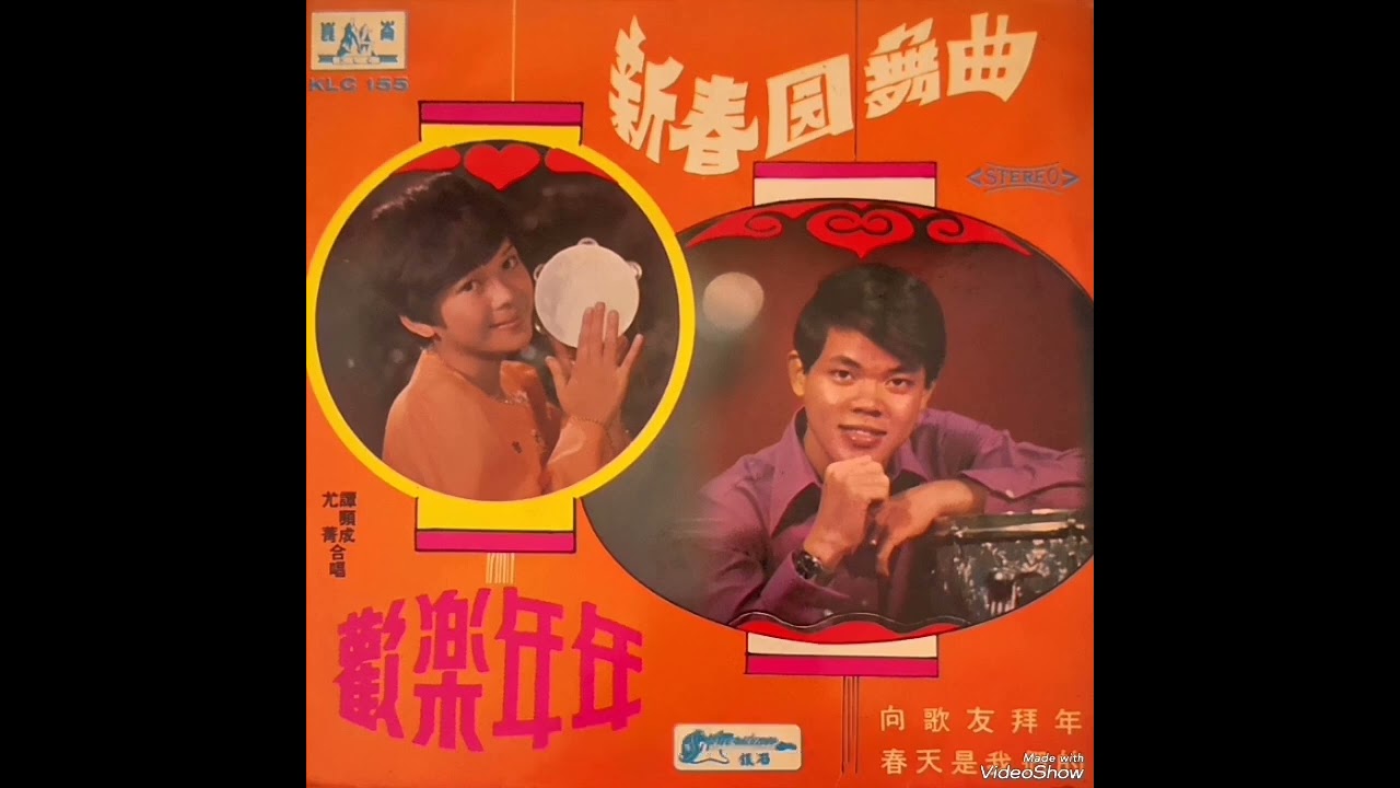欢乐年年，新春园舞曲，向歌友拜年，春天是我们的 ----- 尤菁，譚顺成