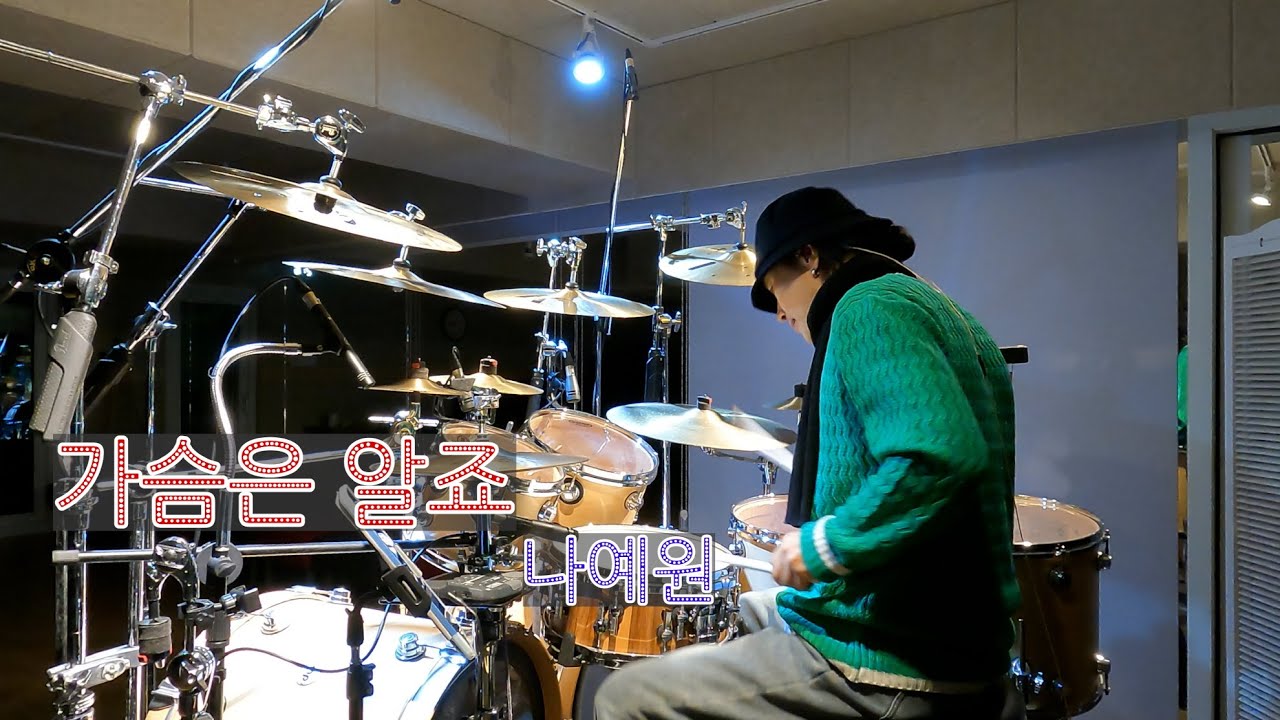 #나예원#가슴은 알죠#Drumcover by #하성호드럼