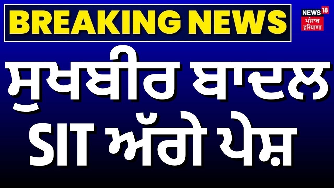 Sukhbir Badal SIT Questioning LIVE | ਸੁਖਬੀਰ ਬਾਦਲ SIT ਅੱਗੇ ਪੇਸ਼ | Breaking News | News18