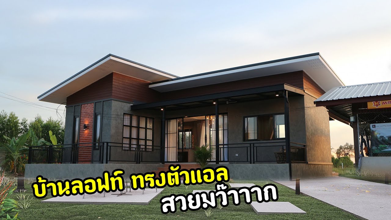 รวมภาพบ้านตัวแอล ไสตล์  Loft (สร้างเสร็จแล้ว)