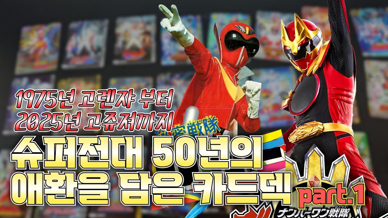 슈퍼전대 50주년기념 카드 모음집 50년 히어로의 역사를 한 번에 1부 スーパー戦隊50周年記念 イタジャガ 