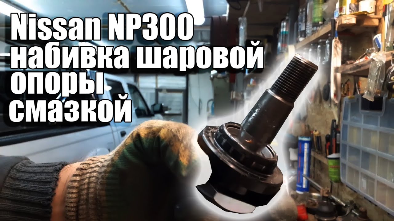 Nissan NP300, Navara D22 - НАБИВКА ШАРОВОЙ ОПОРЫ СМАЗКОЙ И УСТАНОВКА В РЫЧАГ.