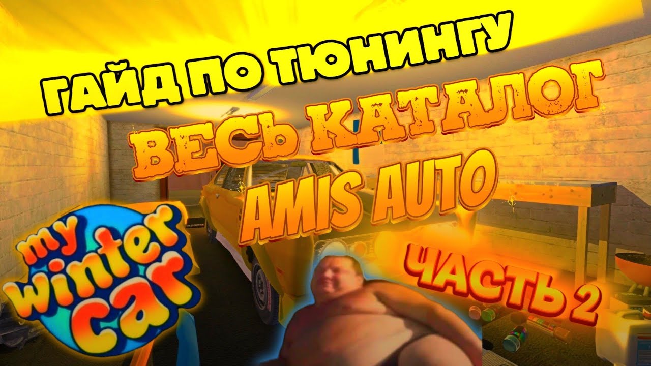 ГАЙД КАТАЛОГ И ТЮНИНГ ИЗ НЕГО 2 ЧАСТЬ My Winter Car #16 