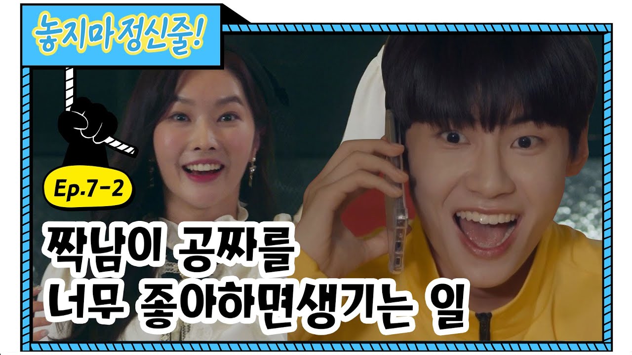 [놓지마정신줄 EP. 7-2] 🍠🍠고구마X100🍠🍠 짝남이 공짜를 너무 좋아하면 생기는 일 ㅣ레전드 웹드라마ㅣWeb Drama (EN/CN/JP/ID)