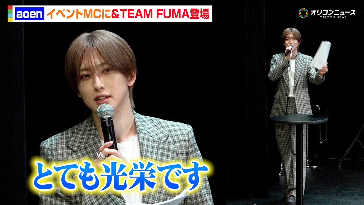 &TEAM FUMA、aoenイベントに司会としてサプライズ登場！会場どよめき＆先輩らしさ溢れるアドバイスも　『aoen 2ndシングル「秒で落ちた」発売記念イベント』