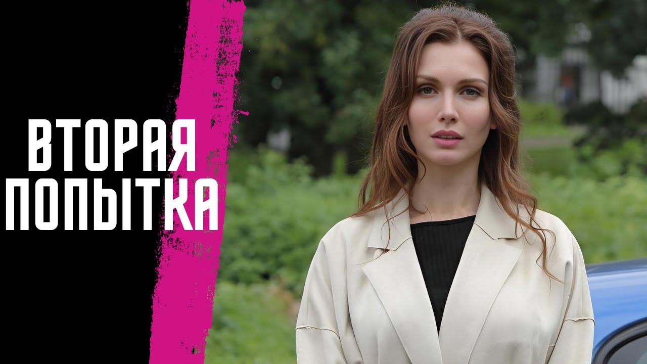 ВСТРЕЧАЕТ СВОЮ ПЕРВУЮ ЛЮБОВЬ В САМЫЙ НЕПОДХОДЯЩИЙ МОМЕНТ | МЕЛОДРАМА | Вторая попытка