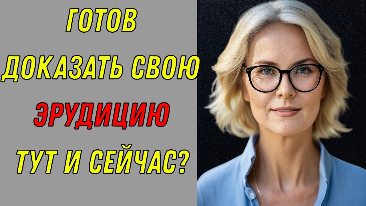 ИНТЕЛЛЕКТ - БЕЗ ГРАНИЦ 🌍 Вы готовы кинуть вызов знаниям? 🧠 КВИЗ!