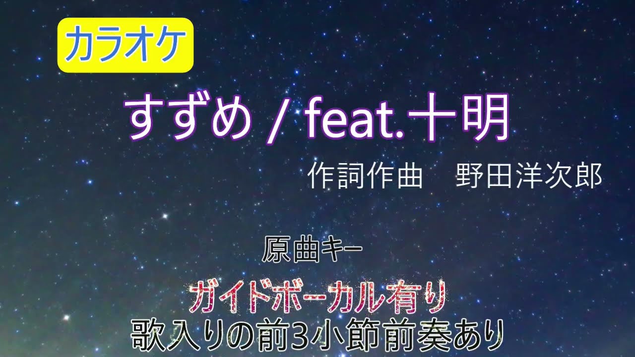 カラオケ　「すずめ / feat.十明」ガイドボーカル有り　原曲キー