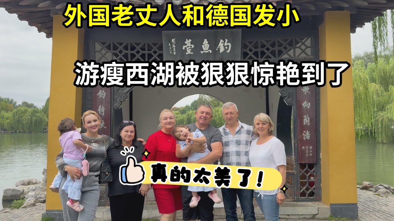 外國老丈人和德國發小江蘇行，被揚州瘦西湖的美震撼，不敢想象！