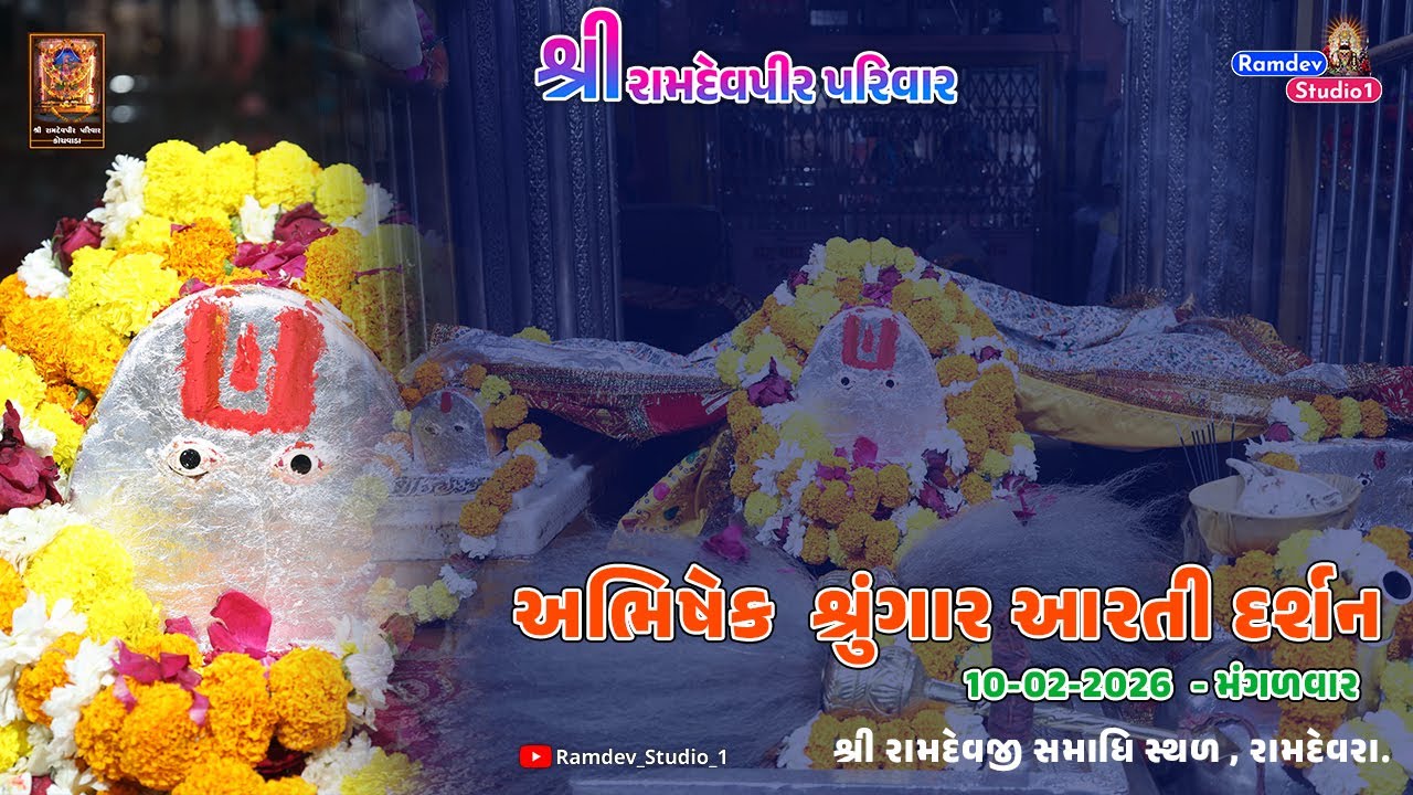 અભિષેક શ્રુંગાર આરતી દર્શન -  22-02-2026 || રામદેવજી સમાધિ સ્થળ રામદેવરા
