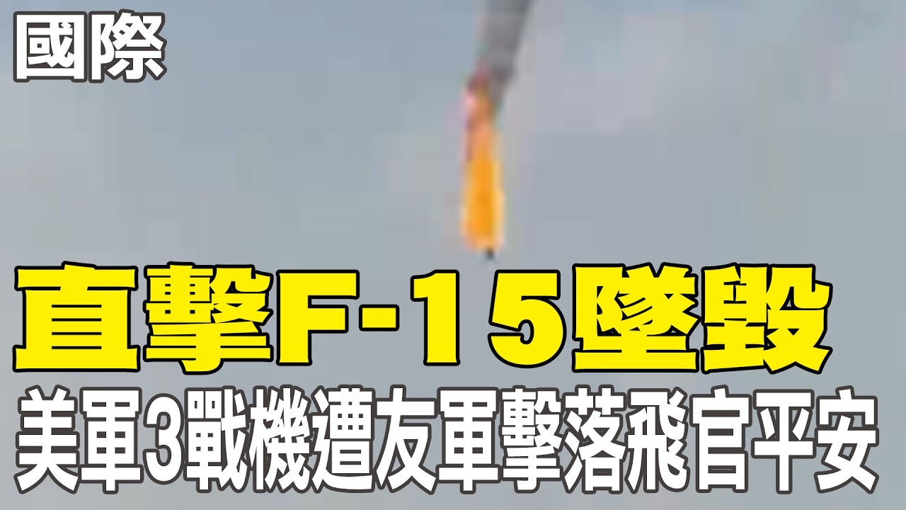 【每日必看】直擊F-15墜毀 美軍3戰機遭友軍擊落飛官平安｜美伊戰火蔓延 多國捲入 4美軍陣亡 20260303